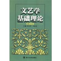 文艺学基础理论 修订本(2003/8)