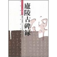 庐陵古碑录——庐陵文化丛书