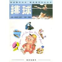 学生体育知识丛书--排球