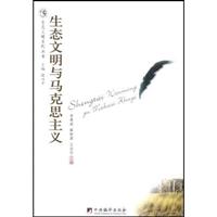 生态文明与马克思主义