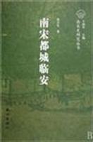 南宋都城临安