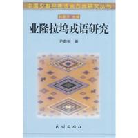 业隆拉坞戎语研究