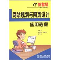 网站规划与网页设计应用教程