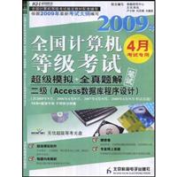 2009超级模拟全真题解二级(ACCESSS)
