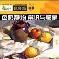 色彩篇-色彩静物 常识与临摹(附赠VCD)