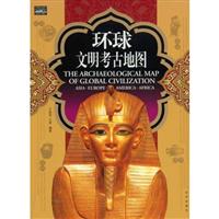 家庭书架－环球文明 考古地图