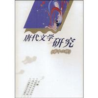 唐代文学研究·第12辑