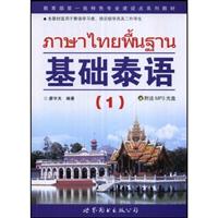 1张)/廖宇夫-正版 书 籍; 基础泰语(2)(附光盘)/罗奕原; 【基础泰语1