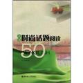 Ӣ��ʱ�л����Ķ�50ƪ(������)