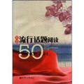 Ӣ�����л����Ķ�50ƪ(������)