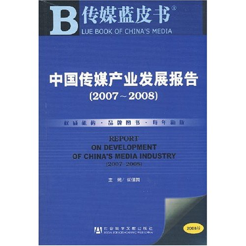 中国传媒产业发展报告(2007-2008)(附光盘)
