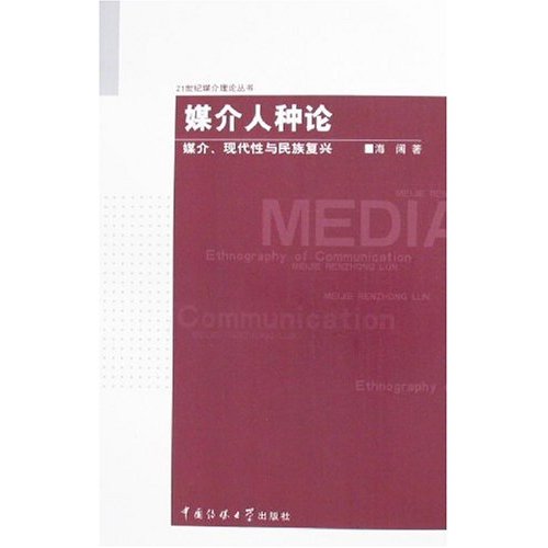 媒介人种论(媒介、现代性与民族复兴)