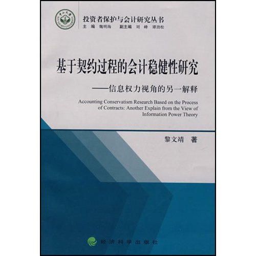 基于契约过程的会计稳健性研究:信息权利视角的另一解释