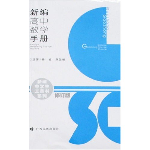 新编高中数学手册-(修订版)