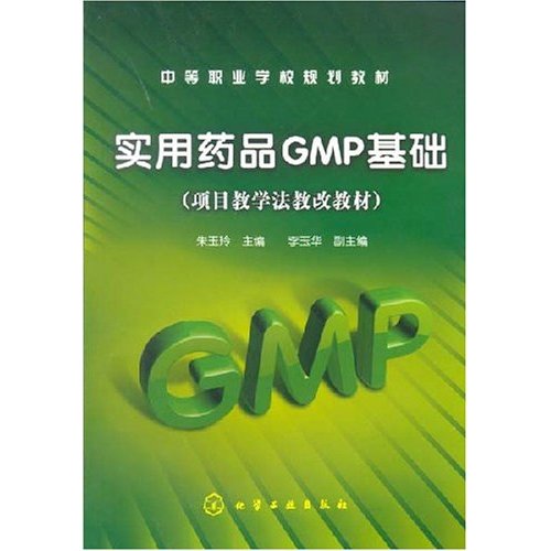 实用药品GMP基础