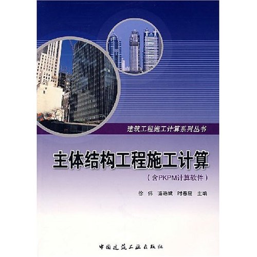 主体结构工程施工计算(含PKPM计算软件)(建筑工程施工计算系列丛书)