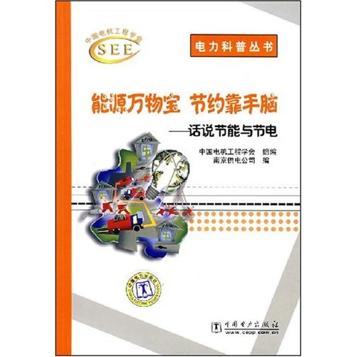 能源万物宝 节约靠手脑—话说节能与节电(电力科普丛书)