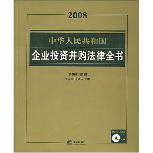 中华人民共和国企业投资并购法律全