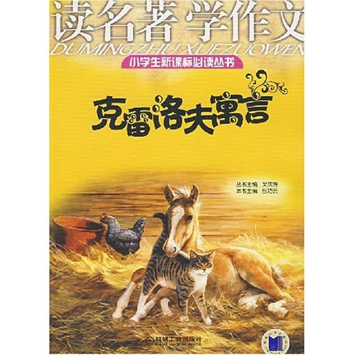 读名著学作文:克雷洛夫寓言