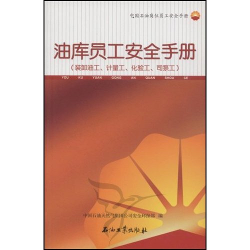 油库员工安全手册-(装卸油工.计量工.化验工.司泵工)