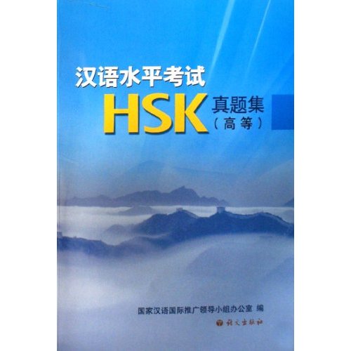 汉语水平考试HSK-真题集(高等)(含盘)