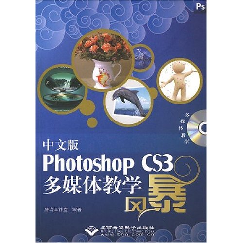 Photoshop CS3多媒体教学风暴-(中文版)(配1张DVD光盘)