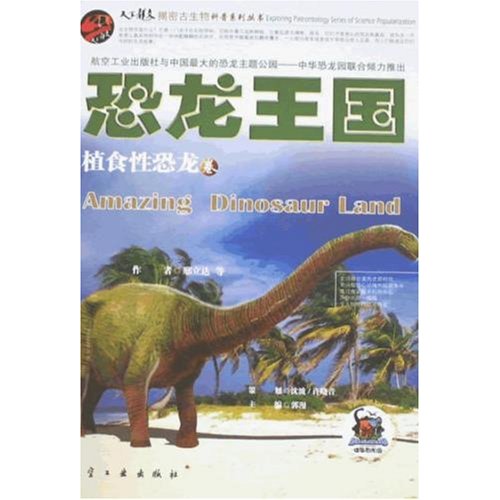 恐龙王国:植食性恐龙
