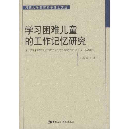 学习困难儿童的工作记忆研究