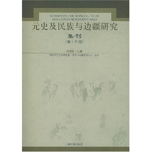 元史及民族与边疆研究集刊·第19集