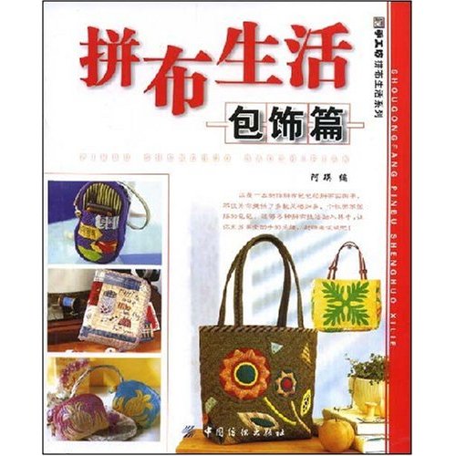 拼布生活:包饰篇