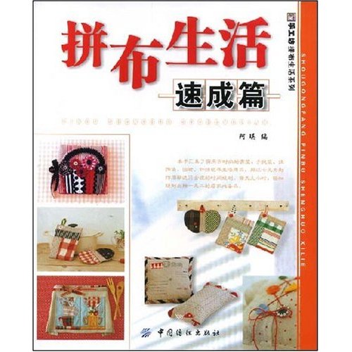 拼布生活速成篇
