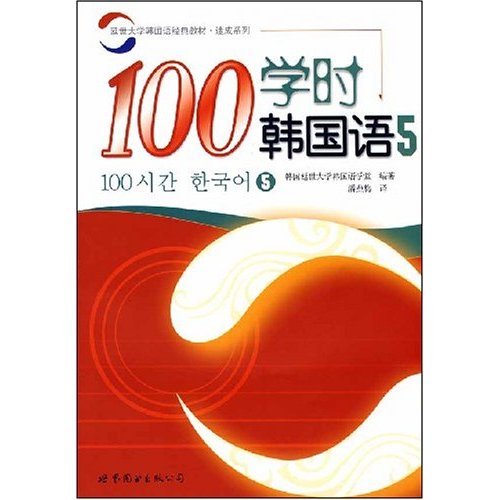 100学时韩国语5(附光盘)