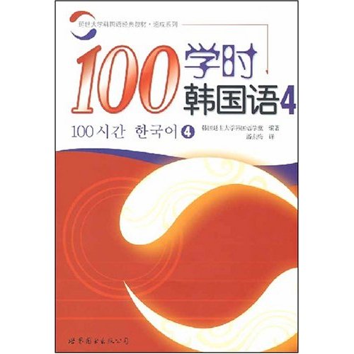 100学时韩国语4(附光盘)