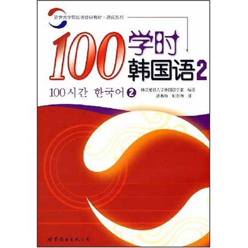 100学时韩国语2(附光盘)
