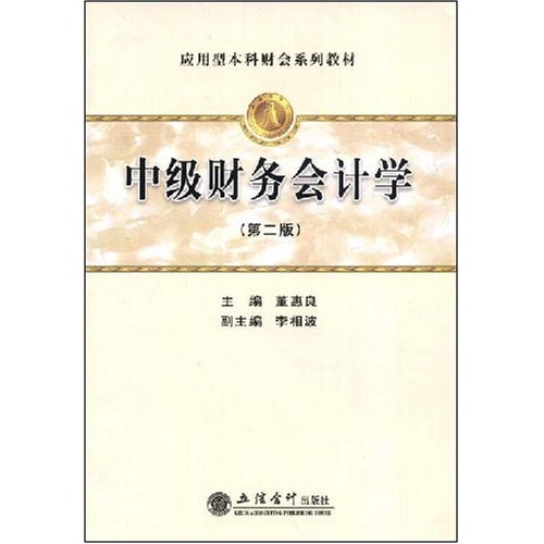 中级财务会计学-(第二版)