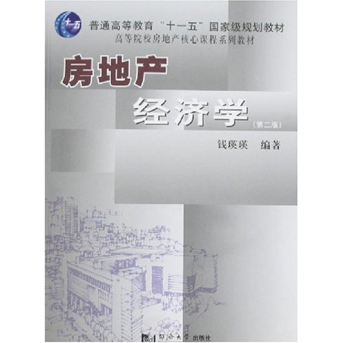 房地产经济学-(第二版)