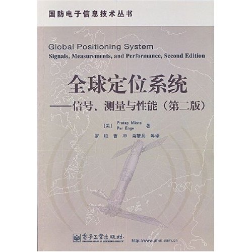 全球定位系统-信号测量与性能(第二版)