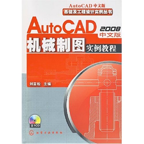 AutoCAD 2008中文版机械制图实例教程