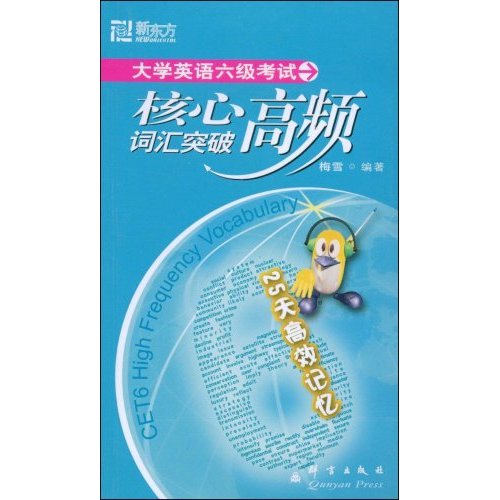 大学英语六级考试核心高频词汇突破
