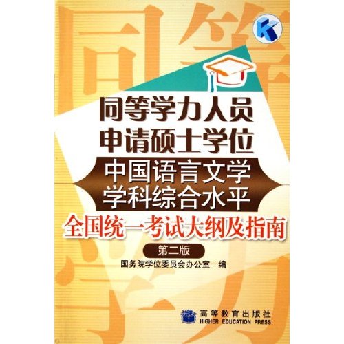 中国语言文学学科综合水平全国统一考试大纲及指南(第二版)同等学力