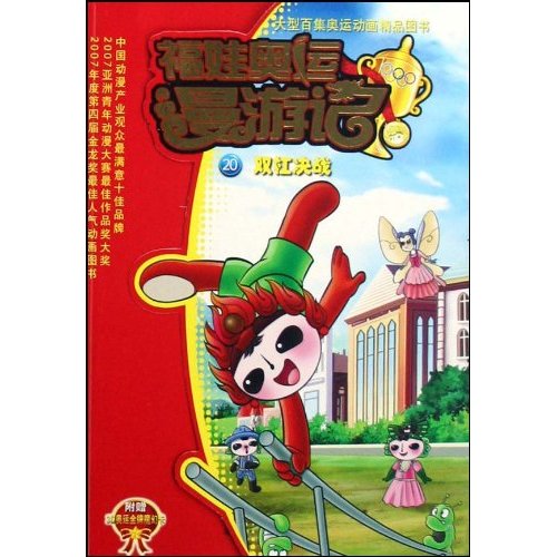 福娃奥运漫游记.20:双杠决战