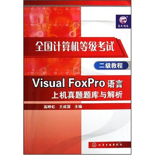 全国计算机等级考试:二级教程Visual FoxPro上机真题题库与解析(含盘)