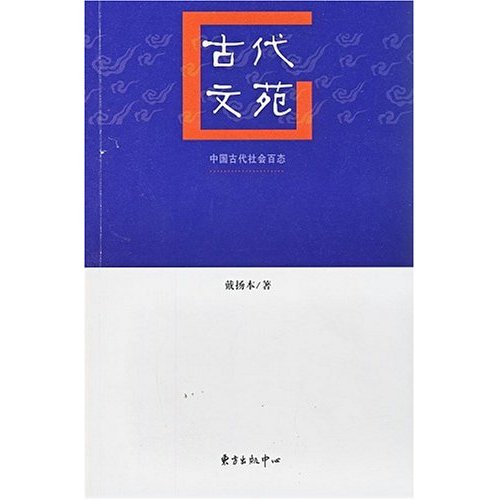 古代文苑