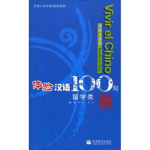 体验汉语100句-(西班牙语版)(留学类)(含CD)