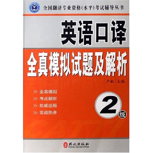 英语口译全真模拟试题及解析-(2级)(本书附赠光盘)