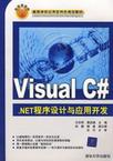 VisualC.NET程序设计与应用开发