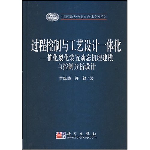 过程控制与工艺设计一体化-催化裂化装置动态机理建模与控制分析设计
