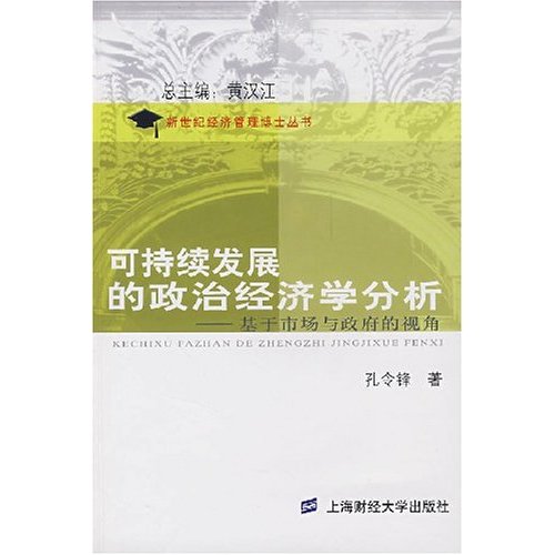 可持续发展的政治经济学分析-基于市场与政府的视角