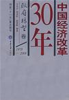 中国经济改革30年(政府转型卷1978-2008)