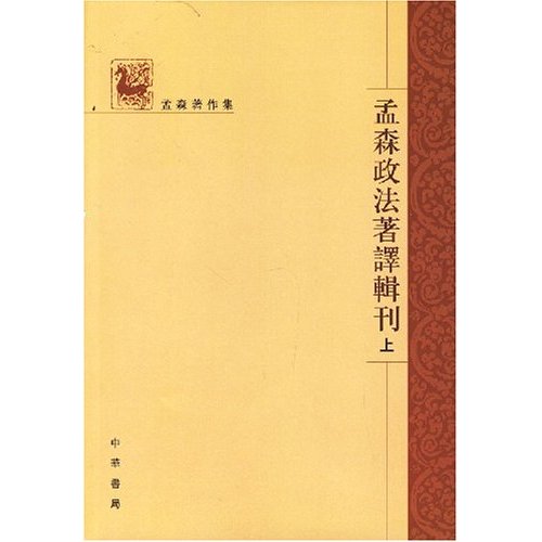 孟森政法著译辑刊(全三册)